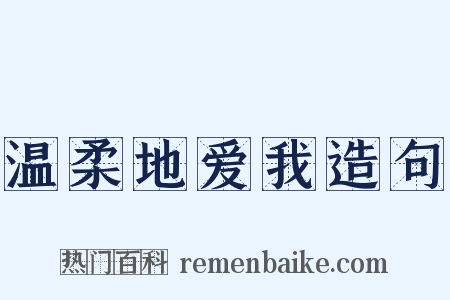 温柔地爱我造句是什么意思的图片